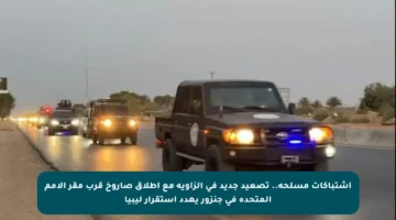 اشتباكات مسلحة.. تصعيد جديد في الزاوية مع إطلاق صاروخ قرب مقر الأمم المتحدة في جنزور يهدد استقرار ليبيا